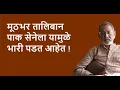 Download Lagu मूठभर तालिबान पाक सेनेला यामुळे भारी पडत आहेत ! | Bhau Torsekar | Pratipaksha