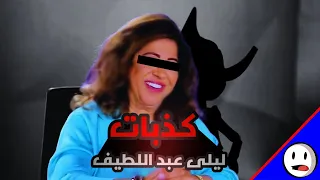 كـ ـذبات ليلى عبد اللطيف باختصار  كـ ـذبات ليلى عبد اللطيف باختصار