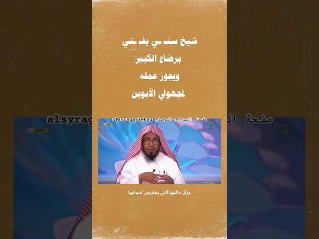 ⁣الشيخ ينصح برضاع الكبير ولا حول ولا قوة إلا بالله