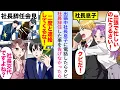 【漫画】出張中の社長息子に電話すると「パパに言いつけてクビ」と言われたが裏で社長辞任会見が行われており社長が辞任した事を告げなかったら後日...【恋愛マンガ動画】