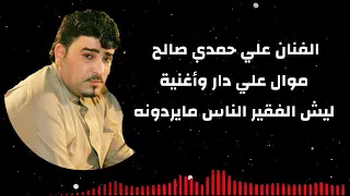 علي حمدي صالح 2018 موال علي دار واغنيه ليش الفقير الناس مايردونه 