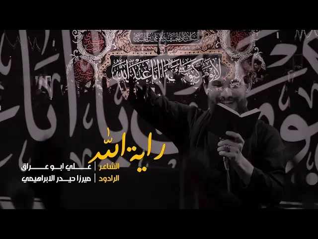 ⁣راية الله  | ميرزا حيدر الابراهيمي 1440 - 2018 | هيئة جبل الصبر زينب (ع)