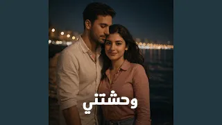 وحشتني     بحبك أولا و ثانيا زي ما قولتلك سابقا دندنها