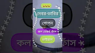  debor u0026 bhabir call record viral