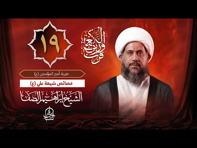 ⁣خصائص شيعة علي (ع) | الشيخ إبراهيم الصفا | ليلة 19 شهر رمضان المبارك 1446 هـ