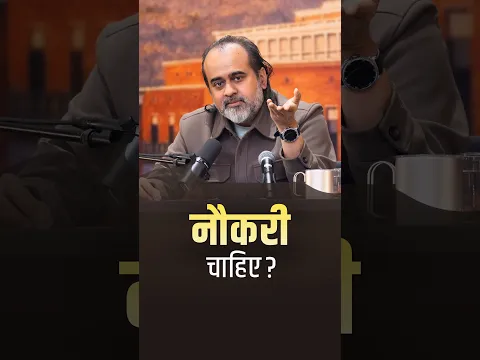 नौकरी चाहिए? || आचार्य प्रशांत #AcharyaPrashant #shorts #job #ssb #money