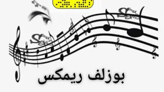 بوزلف ريمكس دندنها