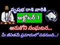 Download Lagu వృషభ రాశి వారికి అక్టోబర్ 1 అనుకోని సంఘటన... మీ జీవితమే ప్రమాదంలో పడనుంది...!