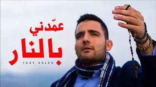                                 سيمون عبيد   عم دني بالنار                       دندنها