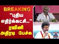 Download Lagu 🔴LIVE : Rajinikanth Speech | TVK Vijay | \