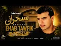 DJ Joker x Ehab Tawfik – Sahrany (Arabic Afro House)