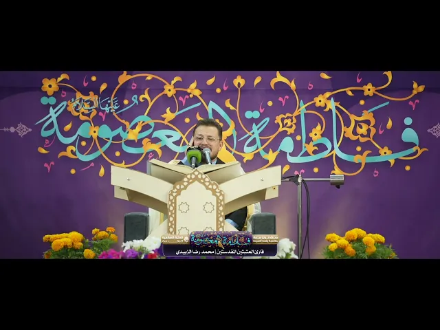 ⁣تلاوة قارئ العتبتين المقدستين محمدرضا الزبيدي | محفل السيدة معصومة ع في الصحن العباسي الشريف