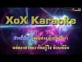 โลกทั้งใบให้นายคนเดียว - เต๋า สมชาย คาราโอเกะ