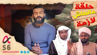 عبدالله الشريف حلقة 23 حلقة مالهاش لازمة الموسم السادس  عبدالله الشريف حلقة 23 حلقة مالهاش لازمة الموسم السادس