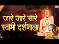 Download Lagu अक्कलकोट माझा स्वामींचा निवास | Ja Re Ja Re Swami Darshanala | Suresh Wadkar | Swami Samarth Song