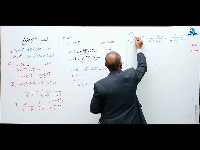 العددان المترافقان العامل المنسب (ج2) - مادة الرياضيات للصف الرابع الاعدادي