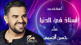 زفات حسين الجسمي أستاذ في الدنيا   حصريا         مجانيه وبدون حقوق دندنها