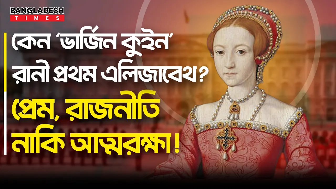 রাজনীতি, প্রেম না আত্মরক্ষা? কেন ইতিহাসে ‘ভার্জিন কুইন’ হয়ে থাকলেন রানী প্রথম এলিজাবেথ