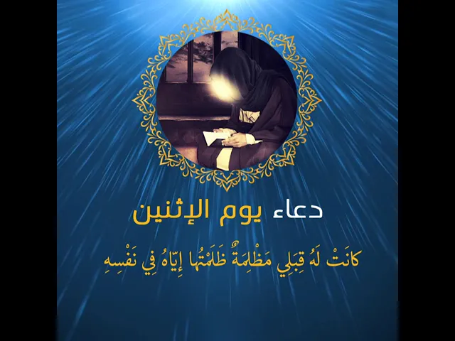 ⁣دعاء يوم الإثنين