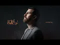 Download Lagu Adam Ali - Lo Algah | آدم علي - لو ألقاه