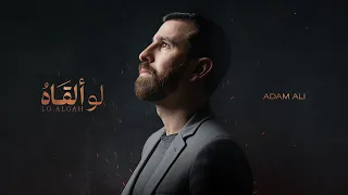                       آدم علي   لو ألقاه دندنها