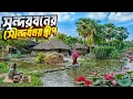Lagu সুন্দরবনের রহস্য ও সৌন্দর্যের দ্বীপ (আই প্লট) | The Mysterious island of Sundarban
