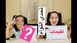 تحدي التوأم بالاكل الرمضاني Twin Telepathy Ramadan Food Challenge 