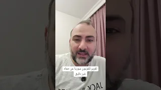 تقرير تلفزيون سوريا عن حماه غير دقيق حماه سوريا 