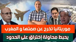 موريتانيا تخرج عن صمتها و المغرب يحبط محاولة إختراق على الحدود ما ذا جرى بين الملك و أحمد الشرع 