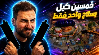 تحدي 50 كيل بشرط العب بأول سلاح الاقيه لآخر الكيم😱🔥#pubgmobile 