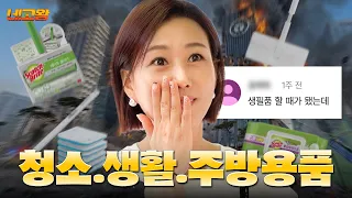 제품의 축복 끝이 없네.. 가격별로 야무지게 담아온 청소/생활/주방용품 네고 [네고왕] Ep.17