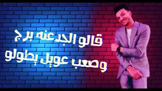 مهرجان خطر ياللي سيرتي تعباك حودة بندق مسلم توزيع سلطان الشن 2021 