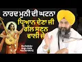Download Lagu ਨਾਰਦ ਮੁਨੀ ਦੀ ਘਟਨਾ ਧਿਆਨ ਦੇਣਾ ਜੀ ਗੱਲ ਸੁਣਨ ਵਾਲੀ ਜੇ || bhai Sukhdev Singh Ji Dalla