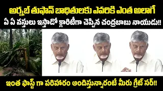 అర్నబ్ తుఫాన్ బాధితులకు ఎవరికి ఎంత అలాగే ఏ ఏ వస్తులు ఇస్తాడో క్లారిటీగా చెప్పిన చంద్రబాబు నాయుడు!!