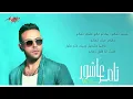 Law Ghali Aleik - Tamer Ashour