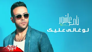 Tamer Ashour Law Ghaly Aleik Full Track تامر عاشور لو غالي عليك  Tamer Ashour Law Ghaly Aleik Full Track تامر عاشور لو غالي عليك