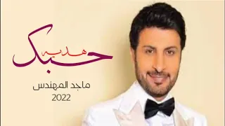ماجد المهندس   هديه حبك  حصريآ       النسخه الاصليه دندنها