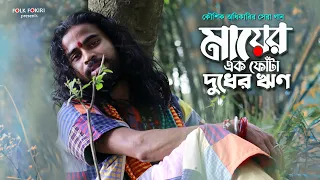 koushik adhikari baul gaan mayer ek fota dudher rin