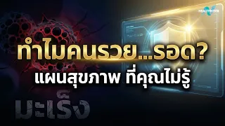 อะไรคือความแตกต่างหลักระหว่างแนวคิดด้านสุขภาพของคนทั่วไปกับคนที่มีโอกาสรอดสูง
