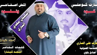 جديـد ردح اهوازي ضـيـم 2024 صارت كومتي كوه اكض اصفاي وتلوه الفنان مهدي الساري 