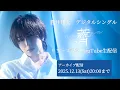 蒼井翔太 デジタルシングル「薺」リリース記念YouTube生配信＜アーカイブ配信は2025年12月13日(土)20：00まで！＞
