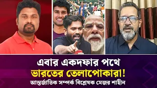 এবার একদফার পথে ভারতের তেলাপোকারা! আন্তর্জাতিক সম্পর্ক বিশ্লেষক মেজর শাহীন | Face The People