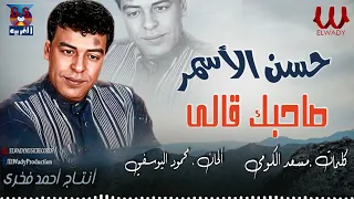 حسن الأسمر   صاحبك قالي                                 دندنها