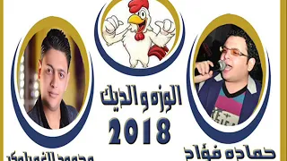 الجوازه الشيك للنجم حماده فؤاد والموسيقار محمود الغمراوى استديو فؤاد ميوزك 