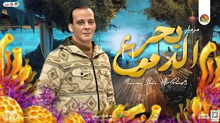 مزمار بحر الدموع   جديد       العالمي محمد اوشا   توزيع شعبي طلعات هتكسر السماعات دندنها