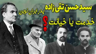 زندگی پرفراز و نشیب حسن تقی زاده یکی از پدران نوین ایران 