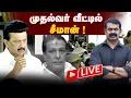 Download Lagu 🔴நேரலை | முதல்வர் வீட்டில் சீமான்! | மு.க.முத்து மறைவுக்கு ஆறுதல் | ஸ்டாலின் | திமுக  |