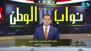 محمود بسيوني يستعرض أبرز الملاحظات وملامح الدعاية والتحضيرات والاستعدادات لانتخابات مجلس النواب 