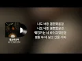 하모(hamo) - 아크라포빅(Akrapovic)여자ver[AFTERROOM-짭크라포빅/가사]