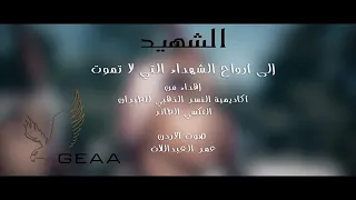 اغنية الشهيد عمر العبداللات 